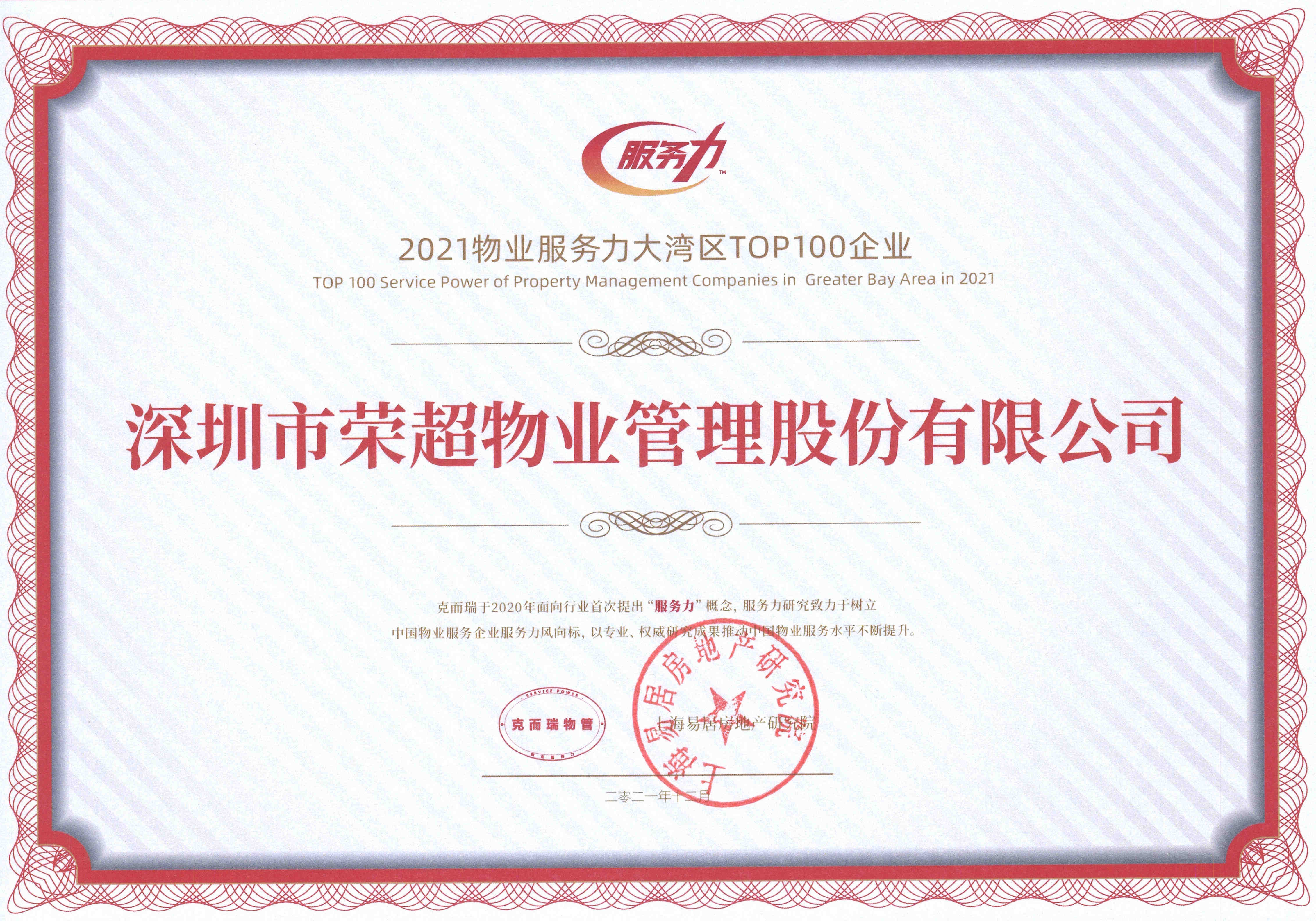 2021物業(yè)服務力大灣區(qū)TOP100企業(yè).jpg