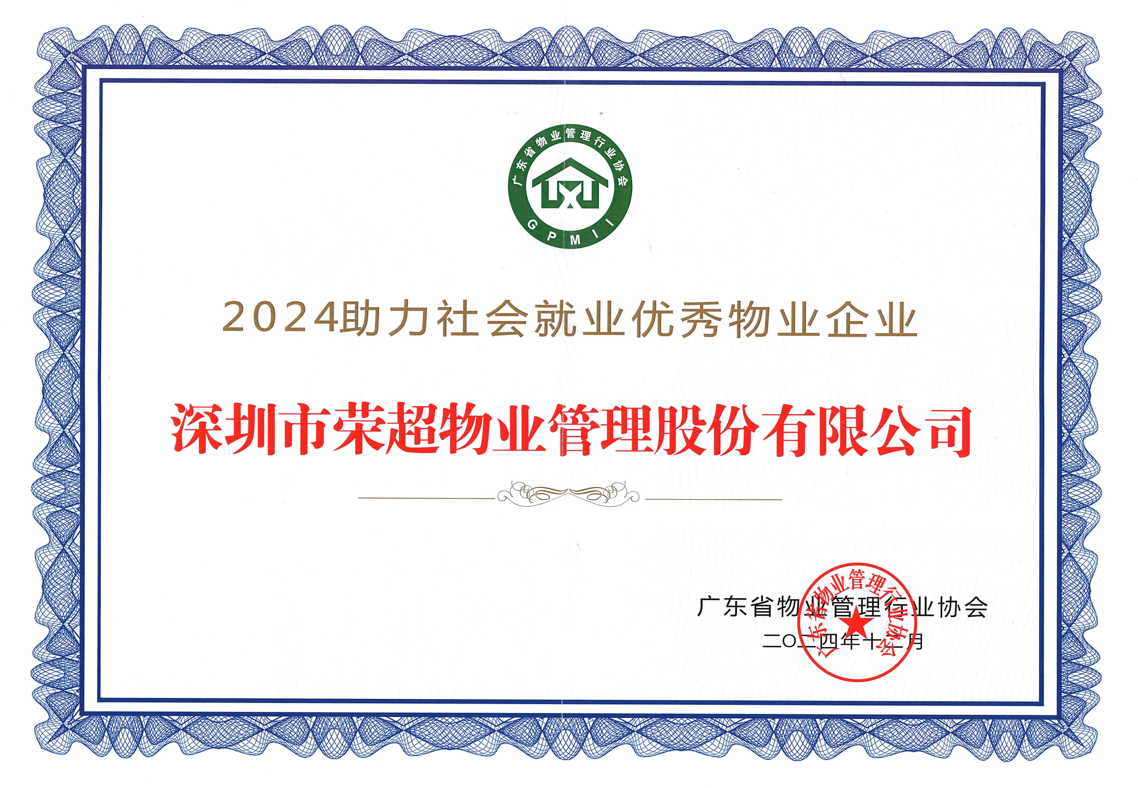 2024助力社會就業(yè)優(yōu)秀物業(yè)企業(yè).jpg